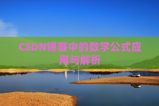 CSDN博客中的数学公式应用与解析